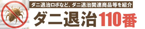 【ダニ退治110番】